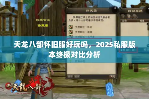 天龙八部怀旧服好玩吗，2025私服版本终极对比分析