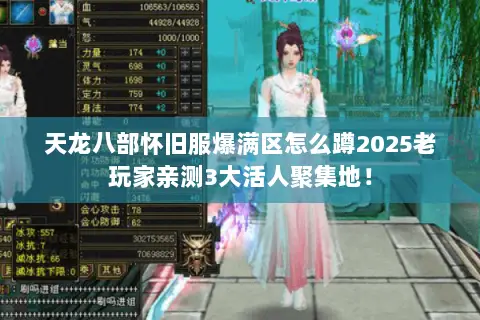 天龙八部怀旧服爆满区怎么蹲2025老玩家亲测3大活人聚集地！
