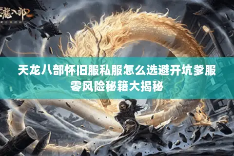 天龙八部怀旧服私服怎么选避开坑爹服零风险秘籍大揭秘