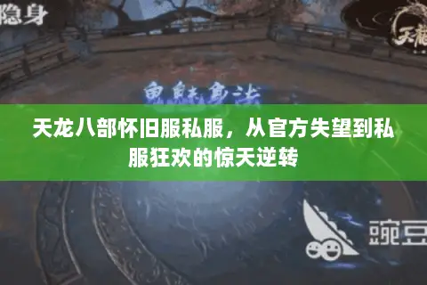 天龙八部怀旧服私服,从官方失望到私服狂欢的惊天逆转 天龙八部怀旧服私服,从官方失望到私服狂欢的惊天逆转