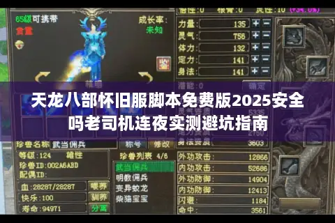 天龙八部怀旧服脚本免费版2025安全吗老司机连夜实测避坑指南