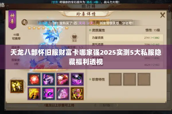 天龙八部怀旧服财富卡哪家强2025实测5大私服隐藏福利透视