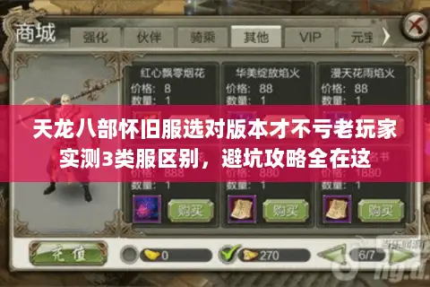 天龙八部怀旧服选对版本才不亏老玩家实测3类服区别，避坑攻略全在这