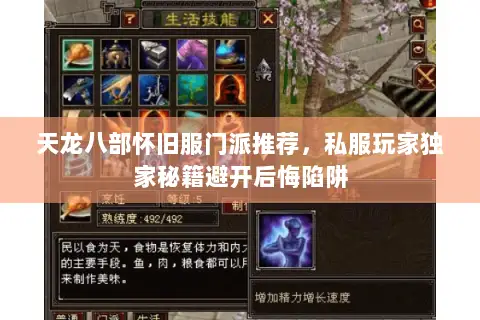 天龙八部怀旧服门派推荐，私服玩家独家秘籍避开后悔陷阱