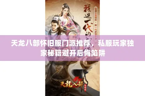 天龙八部怀旧服门派推荐，私服玩家独家秘籍避开后悔陷阱