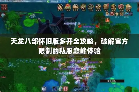 天龙八部怀旧版多开全攻略,破解官方限制的私服巅峰体验 天龙八部怀旧版多开全攻略,破解官方限制的私服巅峰体验