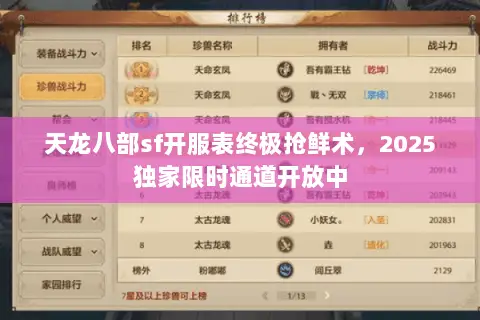 天龙八部sf开服表终极抢鲜术,2025独家限时通道开放中 天龙八部sf开服表终极抢鲜术,2025独家限时通道开放中