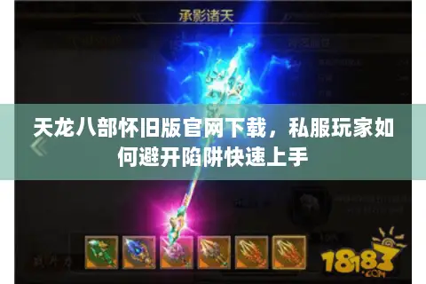 天龙八部怀旧版官网下载,私服玩家如何避开陷阱快速上手 天龙八部怀旧版官网下载,私服玩家如何避开陷阱快速上手