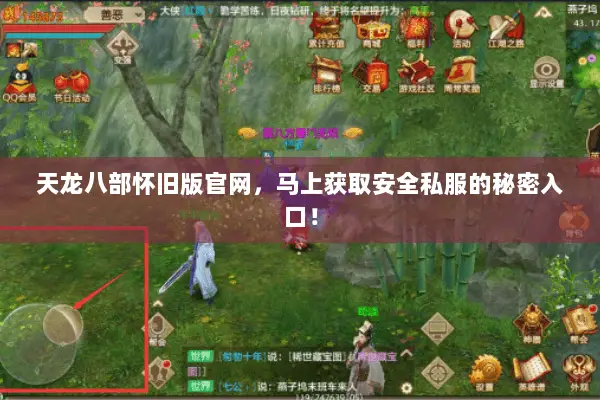 天龙八部怀旧版官网,马上获取安全私服的秘密入口! 天龙八部怀旧版官网,马上获取安全私服的秘密入口!