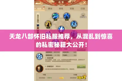 天龙八部怀旧私服推荐,从混乱到惊喜的私密秘籍大公开! 天龙八部怀旧私服推荐,从混乱到惊喜的私密秘籍大公开!