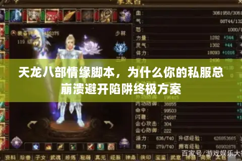天龙八部情缘脚本,为什么你的私服总崩溃避开陷阱终极方案 天龙八部情缘脚本,为什么你的私服总崩溃避开陷阱终极方案