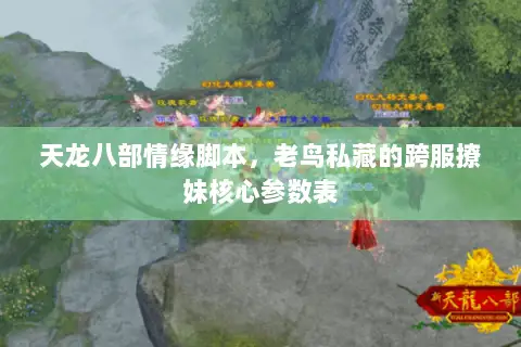 天龙八部情缘脚本,老鸟私藏的跨服撩妹核心参数表 天龙八部情缘脚本,老鸟私藏的跨服撩妹核心参数表
