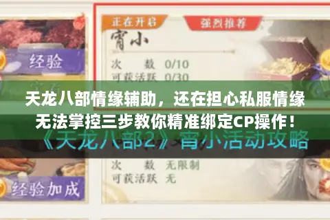 天龙八部情缘辅助，还在担心私服情缘无法掌控三步教你精准绑定CP操作！