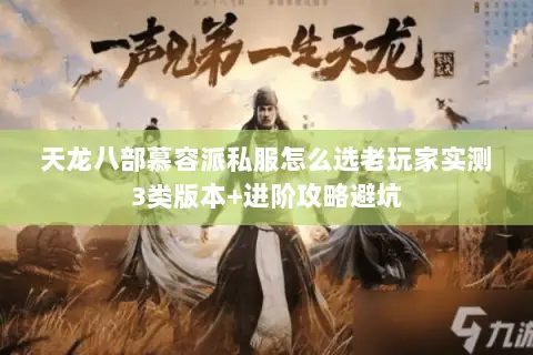 天龙八部慕容派私服怎么选老玩家实测3类版本+进阶攻略避坑 天龙八部慕容派私服怎么选老玩家实测3类版本+进阶攻略避坑