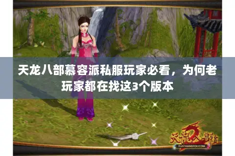 天龙八部慕容派私服玩家必看,为何老玩家都在找这3个版本 天龙八部慕容派私服玩家必看,为何老玩家都在找这3个版本