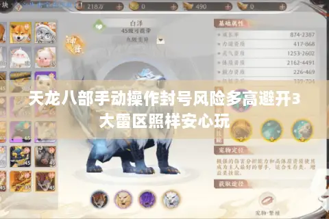 天龙八部手动操作封号风险多高避开3大雷区照样安心玩 天龙八部手动操作封号风险多高避开3大雷区照样安心玩