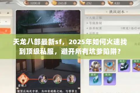 天龙八部最新sf,2025年如何火速找到顶级私服,避开所有坑爹陷阱? 天龙八部最新sf,2025年如何火速找到顶级私服,避开所有坑爹陷阱?