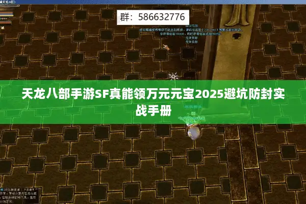 天龙八部手游SF真能领万元元宝2025避坑防封实战手册 天龙八部手游SF真能领万元元宝2025避坑防封实战手册