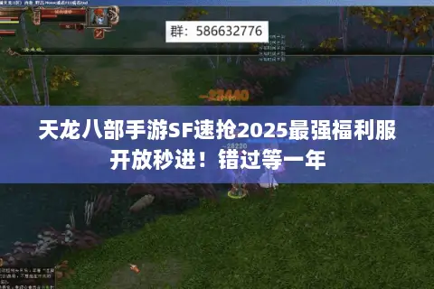 天龙八部手游SF速抢2025最强福利服开放秒进!错过等一年 天龙八部手游SF速抢2025最强福利服开放秒进!错过等一年