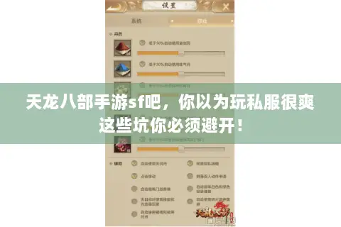 天龙八部手游sf吧,你以为玩私服很爽这些坑你必须避开! 天龙八部手游sf吧,你以为玩私服很爽这些坑你必须避开!