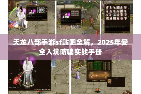 天龙八部手游sf贴吧全解,2025年安全入坑防骗实战手册 天龙八部手游sf贴吧全解,2025年安全入坑防骗实战手册