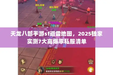 天龙八部手游sf避雷地图,2025独家实测7大高爆率私服清单 天龙八部手游sf避雷地图,2025独家实测7大高爆率私服清单