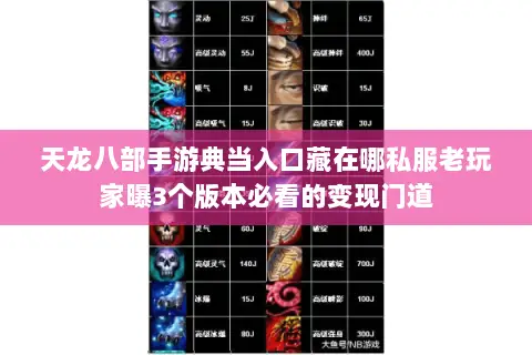 天龙八部手游典当入口藏在哪私服老玩家曝3个版本必看的变现门道