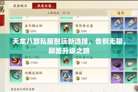 天龙八部私服耐玩新选择,告别无聊,颠覆升级之路 天龙八部私服耐玩新选择,告别无聊,颠覆升级之路