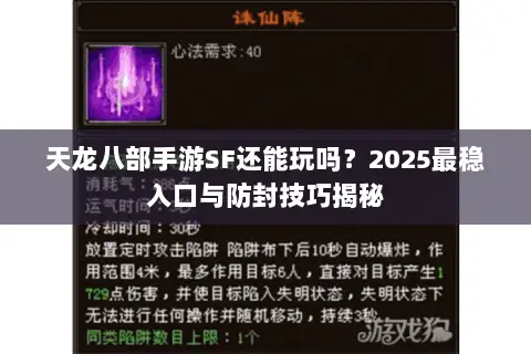天龙八部手游SF还能玩吗?2025最稳入口与防封技巧揭秘 天龙八部手游SF还能玩吗?2025最稳入口与防封技巧揭秘