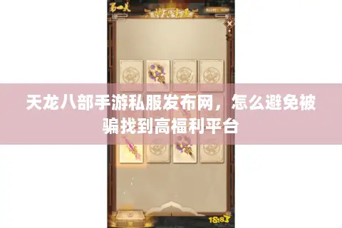 天龙八部手游私服发布网，怎么避免被骗找到高福利平台