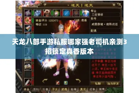 天龙八部手游私服哪家强老司机亲测3招锁定真香版本 天龙八部手游私服哪家强老司机亲测3招锁定真香版本