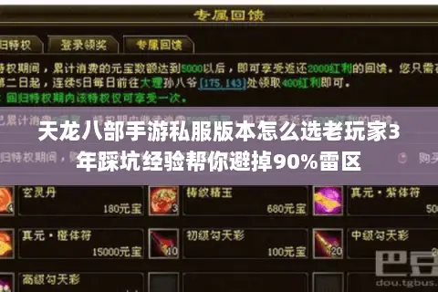 天龙八部手游私服版本怎么选老玩家3年踩坑经验帮你避掉90%雷区