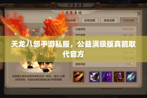 天龙八部手游私服,公益满级版真能取代官方 天龙八部手游私服,公益满级版真能取代官方