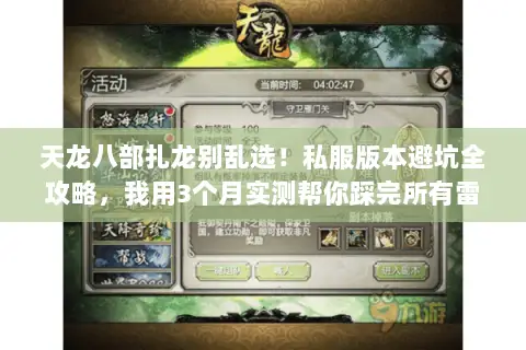 天龙八部扎龙别乱选!私服版本避坑全攻略,我用3个月实测帮你踩完所有雷 天龙八部扎龙别乱选!私服版本避坑全攻略,我用3个月实测帮你踩完所有雷