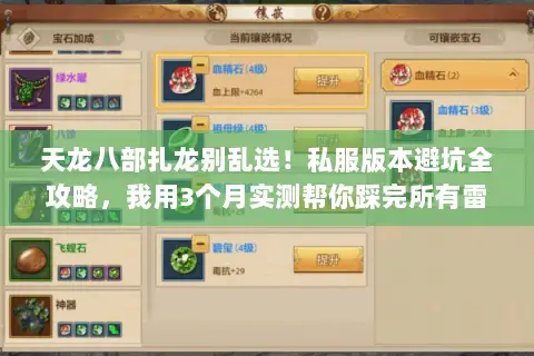 天龙八部扎龙别乱选!私服版本避坑全攻略,我用3个月实测帮你踩完所有雷 天龙八部扎龙别乱选!私服版本避坑全攻略,我用3个月实测帮你踩完所有雷