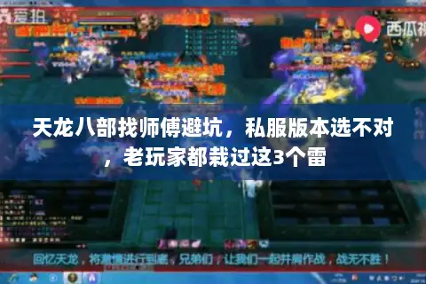 天龙八部找师傅避坑,私服版本选不对,老玩家都栽过这3个雷 天龙八部找师傅避坑,私服版本选不对,老玩家都栽过这3个雷