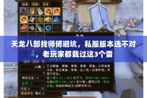 天龙八部找师傅避坑,私服版本选不对,老玩家都栽过这3个雷 天龙八部找师傅避坑,私服版本选不对,老玩家都栽过这3个雷