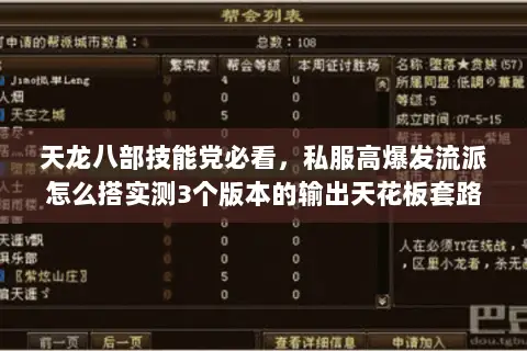 天龙八部技能党必看,私服高爆发流派怎么搭实测3个版本的输出天花板套路 天龙八部技能党必看,私服高爆发流派怎么搭实测3个版本的输出天花板套路