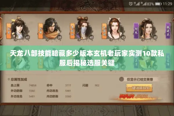 天龙八部技能暗藏多少版本玄机老玩家实测10款私服后揭秘选服关键 天龙八部技能暗藏多少版本玄机老玩家实测10款私服后揭秘选服关键