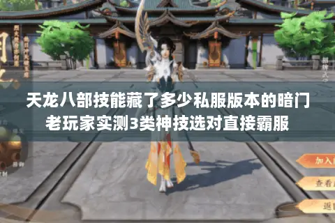 天龙八部技能藏了多少私服版本的暗门老玩家实测3类神技选对直接霸服 天龙八部技能藏了多少私服版本的暗门老玩家实测3类神技选对直接霸服