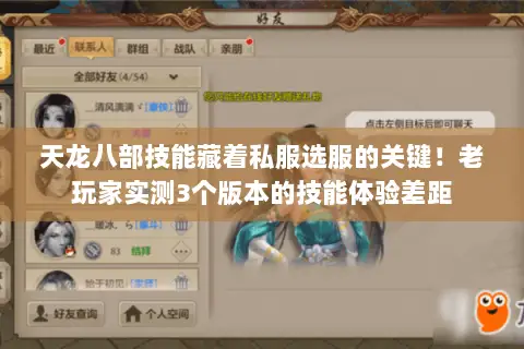 天龙八部技能藏着私服选服的关键！老玩家实测3个版本的技能体验差距
