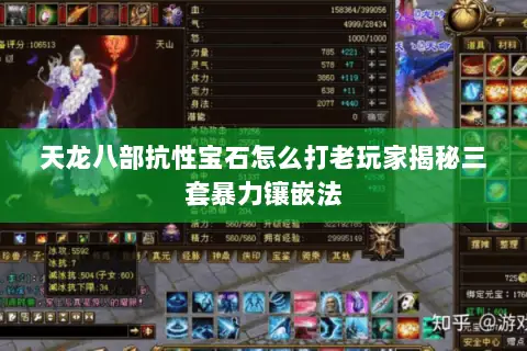 天龙八部抗性宝石怎么打老玩家揭秘三套暴力镶嵌法