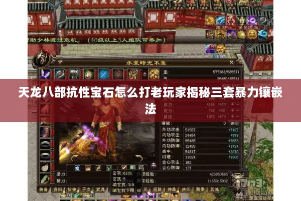天龙八部抗性宝石怎么打老玩家揭秘三套暴力镶嵌法