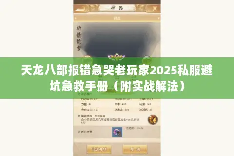 天龙八部报错急哭老玩家2025私服避坑急救手册（附实战解法）