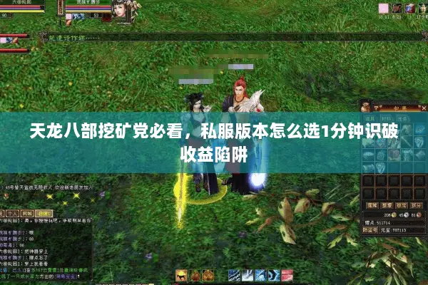 天龙八部挖矿党必看,私服版本怎么选1分钟识破收益陷阱 天龙八部挖矿党必看,私服版本怎么选1分钟识破收益陷阱