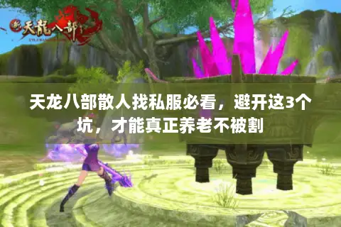 天龙八部散人找私服必看，避开这3个坑，才能真正养老不被割