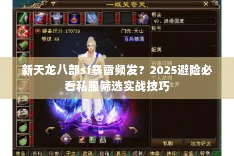 新天龙八部sf暴雷频发?2025避险必看私服筛选实战技巧 新天龙八部sf暴雷频发?2025避险必看私服筛选实战技巧