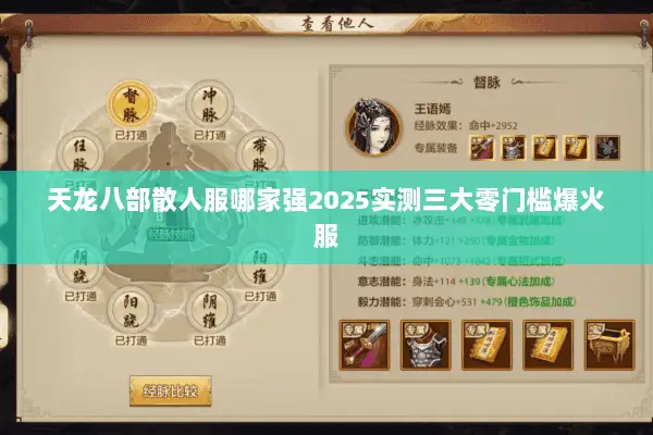 天龙八部散人服哪家强2025实测三大零门槛爆火服 天龙八部散人服哪家强2025实测三大零门槛爆火服