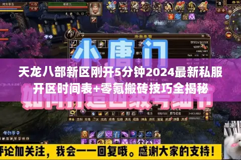 天龙八部新区刚开5分钟2024最新私服开区时间表+零氪搬砖技巧全揭秘 天龙八部新区刚开5分钟2024最新私服开区时间表+零氪搬砖技巧全揭秘