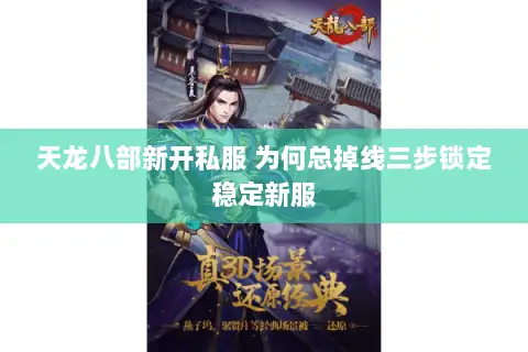 天龙八部新开私服 为何总掉线三步锁定稳定新服